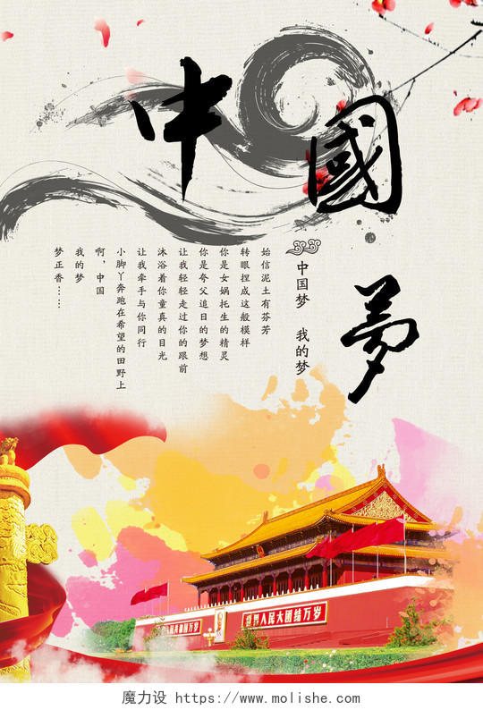 中国梦我的梦公益海报设计